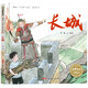 故事中國圖畫(huà)書(shū)系列：長(cháng)城，3-8歲，名勝古跡，北京，繪本，水墨丹青，歷史，“中華優(yōu)秀出版物獎”、“輸出版優(yōu)秀圖書(shū)獎”，親子游，萬(wàn)里長(cháng)城，繪本旅行，穿越 