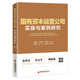 國(guó)有資本運(yùn)營(yíng)公司實(shí)操與案例研究
