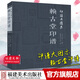 印譜大圖示 賴古堂印譜 周亮工 中國歷代名家書法篆刻作品集閑章集粹篆刻工具字典印章臨摹工具參考書籍古印鑒賞收藏 福建美術(shù)出版社