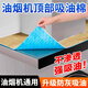 杰凱諾抽油煙機(jī)吸油紙頂部防油墊吸油棉廚房防油貼油煙機(jī)防塵罩 6片裝