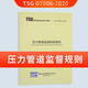TSG D7006-2020壓力管道監(jiān)督檢驗規(guī)則(替代TSGD7001-2013) 標準規(guī)范參考書