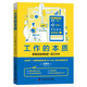 工作的本質(zhì)：商務(wù)人士的成功方程式