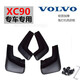 吉車(chē)匯適用15-26款沃爾沃XC90擋泥板免打孔05-14老款xc90專(zhuān)用汽車(chē)擋泥皮 15-26款XC90專(zhuān)用全黑款