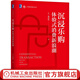 官網(wǎng) 沉浸樂購(gòu):體驗(yàn)式消費(fèi)新浪潮 蔡舒恒營(yíng)銷 B2B 企業(yè) 客戶 用戶 業(yè)績(jī) 增長(zhǎng) 銷售 轉(zhuǎn)化率 競(jìng)爭(zhēng) 團(tuán)隊(duì) 協(xié)作 沉浸樂購(gòu) 消費(fèi) 中歐 中歐前沿觀點(diǎn)叢書 中歐 沉浸 體驗(yàn) 消費(fèi) 營(yíng)銷