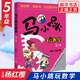 【自選】楊紅櫻游戲故事書(shū) 馬小跳玩數學(xué) 一二三四五六年級 楊紅櫻系列書(shū)小學(xué)趣味數學(xué) 數學(xué)繪本 馬小跳開(kāi)心作文 小學(xué)數學(xué)思維訓練鳳凰新華書(shū)店旗艦店 5年級 【單本】