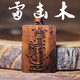 正宗天然雷擊棗木金光咒牌紫薇諱吊墜道家法器令牌車掛平安無事牌 雷擊棗木金光咒【名師推薦款】