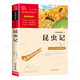 【現(xiàn)貨包郵】昆蟲記 [法]讓-亨利·法布爾著 彩插勵(lì)志版青少版 三四五六七八年級(jí)課外書
