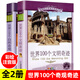 2冊】世界100個(gè)文明奇跡+世界100個(gè)自然奇觀 彩繪注音版 6-9歲少年文學(xué)青少年兒童課外閱讀