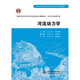 河流動(dòng)力學(xué)/高等學(xué)校水利學(xué)科專(zhuān)業(yè)規范核心課程教材·水文與水資源工程