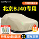 御山河北京BJ40車衣車罩防曬防雨BJ40PLUS專用冬季加厚牛津布隔熱遮陽套 北京BJ40專用【卡其色-牛津布】 雙層加厚四季通用+送同款收納袋