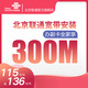 中國聯(lián)通北京聯(lián)通-極速300M光纖寬帶 高速低延遲 超高品質(zhì) U3預存版 原136檔 寬帶300M（預存見(jiàn)詳情） 寬帶老用戶(hù)