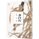 齊白石魚(yú)蟲(chóng)冊/南山冊頁(yè)