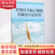作物分子標記輔助育種技術(shù)及應用 中國紡織出版社 胡海燕,李玉川 著(zhù) 書(shū)籍