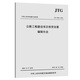 公路工程基本建設項目投資估算編制辦法JTG 3820-2018代替JTG M20-2011公路工程