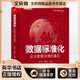 數據標準化 企業(yè)數據治理的基石 電子工業(yè)出版社 祝守宇 等 著(zhù) 新華正版書(shū)籍包郵