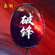 嘉羽（JIAYU） 破鋒10U系列 超輕全碳素碳纖維一體成型羽毛球拍單拍禮盒裝 紅線(xiàn)-破鋒10U 1支裝