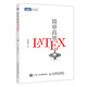 簡單高效LaTeX 入門教程書籍 科技學(xué)術(shù)數(shù)學(xué)論文排版入門到精通 快速入門與提高 排版軟件自學(xué)教程入門自學(xué)