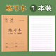 小學(xué)生作業(yè)本 拼音本子田字格英語(yǔ)數學(xué)語(yǔ)文1一二年級下冊生字本練習本幼兒園寫(xiě)字本米黃護眼紙張學(xué)習文具 練習本 無(wú)規格