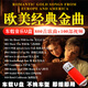 歐美經(jīng)典英文歌曲汽車(chē)載音樂(lè)U盤(pán)浪漫懷舊世界名曲流行音樂(lè)MP3優(yōu)盤(pán) 【歐美金曲】800首歌+100部視頻