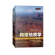 構(gòu)造地質(zhì)學(xué)（第二版）（劍橋大學(xué)扛鼎地質(zhì)學(xué)教材，風(fēng)靡全球的構(gòu)造地質(zhì)說明書，世界油氣勘探地質(zhì)專家新作，國(guó)內(nèi)譯本）