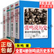 【當日速發(fā)】張鳴說(shuō)歷史5冊非京東自 大國的虛與實(shí)+角落里的民國+重說(shuō)中國古代史+重說(shuō)中國國民性+朝堂上的戲法 點(diǎn)評封建社會(huì ) 研究書(shū)籍 張鳴說(shuō)歷史4冊