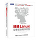 精通Linux設(shè)備驅(qū)動(dòng)程序開(kāi)發(fā)（異步圖書(shū)出品）