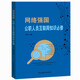 網(wǎng)絡(luò)強(qiáng)國：公職人員互聯(lián)網(wǎng)知識(shí)必修