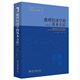 數(shù)理經濟學的基本方法（第4版）蔣中一教授經典教科書 助力經濟學專業(yè)學習