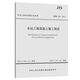 水運(yùn)工程混凝土施工規(guī)范 JTS 202-2011