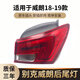 駐掌柜適用于18-19款別克威朗后尾燈總成威朗剎車(chē)燈倒車(chē)燈罩殼后尾燈罩 正廠(chǎng)副駕駛右邊 內側尾燈