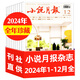 【包郵】小說(shuō)月報雜志2025年1-10月新【2026全年/半年訂閱/2024年】近現代文學(xué)文摘閱讀故事非過(guò)刊 現貨【全年珍藏共12本】24年1-12月