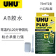 UHU 德國純進(jìn)口膠水 AB膠粘結(jié)300KG承重粘金屬眼鏡汽車零件珠寶首飾專用膠強力粘合劑環(huán)氧樹脂膠 75ml*2支（45630）