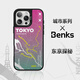邦克仕（Benks）【3D浮雕】蘋果16promax手機(jī)殼iphone15pro防摔磁吸殼14城市聯(lián)名保護(hù)殼手機(jī)殼 城市系列-東京探秘 iPhone16 Pro Max