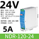 明偉EDR/NDR導(dǎo)軌式開關(guān)電源120W直流24V明偉DR-75/150/240/5A  12V NDR-120-24電磁兼容 【24V/5A】1