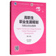 高職生職業(yè)生涯規(guī)劃與就業(yè)創(chuàng)業(yè)指導(dǎo)（第4版）