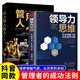 領(lǐng)導力思維 識人用人管人正版卓越領(lǐng)導者管理指南企業(yè)管理類(lèi)書(shū)籍高情商管理的成功法則創(chuàng  )業(yè)策略書(shū)人力資源行政酒店餐飲管理學(xué) 2冊領(lǐng)導力思維+識人用人管人
