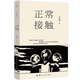正版 正常接觸 小說(shuō) 王占黑全新小說(shuō)集 六篇小說(shuō)描繪當下社會(huì )  現代都市市井生活描繪 社會(huì )小說(shuō) 理想國