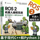 ROS 2機(jī)器人編程實(shí)戰(zhàn) 基于現(xiàn)代C++和Python 3 機(jī)械工業(yè)出版社 圖書