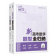 新高考數學(xué)題型全歸納（上 套裝共2本）