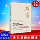 現貨2024年新書(shū) 撥霧：聯(lián)共（布）、共產(chǎn)國際與中國革命 中共黨史出版社