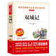 雙城記/查爾斯·狄更斯長篇小說 愛閱讀兒童文學名著無障礙彩插版