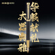 英雄（HERO）鋼筆 華禮系列 經(jīng)典商務(wù)辦公簽字筆禮盒 黑雅麗 F尖 單支裝