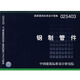 【國家標準圖集-給水排水 S】（一） 02S403 鋼制管件