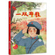 一雙布鞋  閃亮的紅心紅色愛(ài)國教育繪本繪本 兒童愛(ài)國主義教育主題書(shū)籍 [3-6歲] 