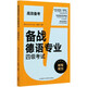 【新華書店】備戰(zhàn)德語專業(yè)四級(jí)考試(聽寫聽力)