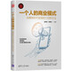 一個人的商業(yè)模式：自媒體時代變現(xiàn)的128種方法（新時代·營銷新理念）