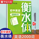 衡水體英文字帖初中生英語練字高中生衡中字體衡水中學(xué)手寫體中學(xué)生中考英語單詞高考英語作文素材模版范文于佩安高一二三初中七八九年級練字帖 【初中通用】英語2000詞（送中性筆）