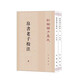 帛書老子校注（全2冊）平裝 中華書局新編諸子集成