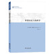 世界歷史上的科學(xué)/專(zhuān)題文明史譯叢
