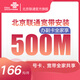 中國聯(lián)通 北京聯(lián)通智家-臻寬帶新裝500M光纖聯(lián)通寬帶續(xù)費(fèi)高品質(zhì) 智享-光寬帶U5 原166檔 500M 老用戶續(xù)約